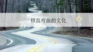 修直弯曲的文化