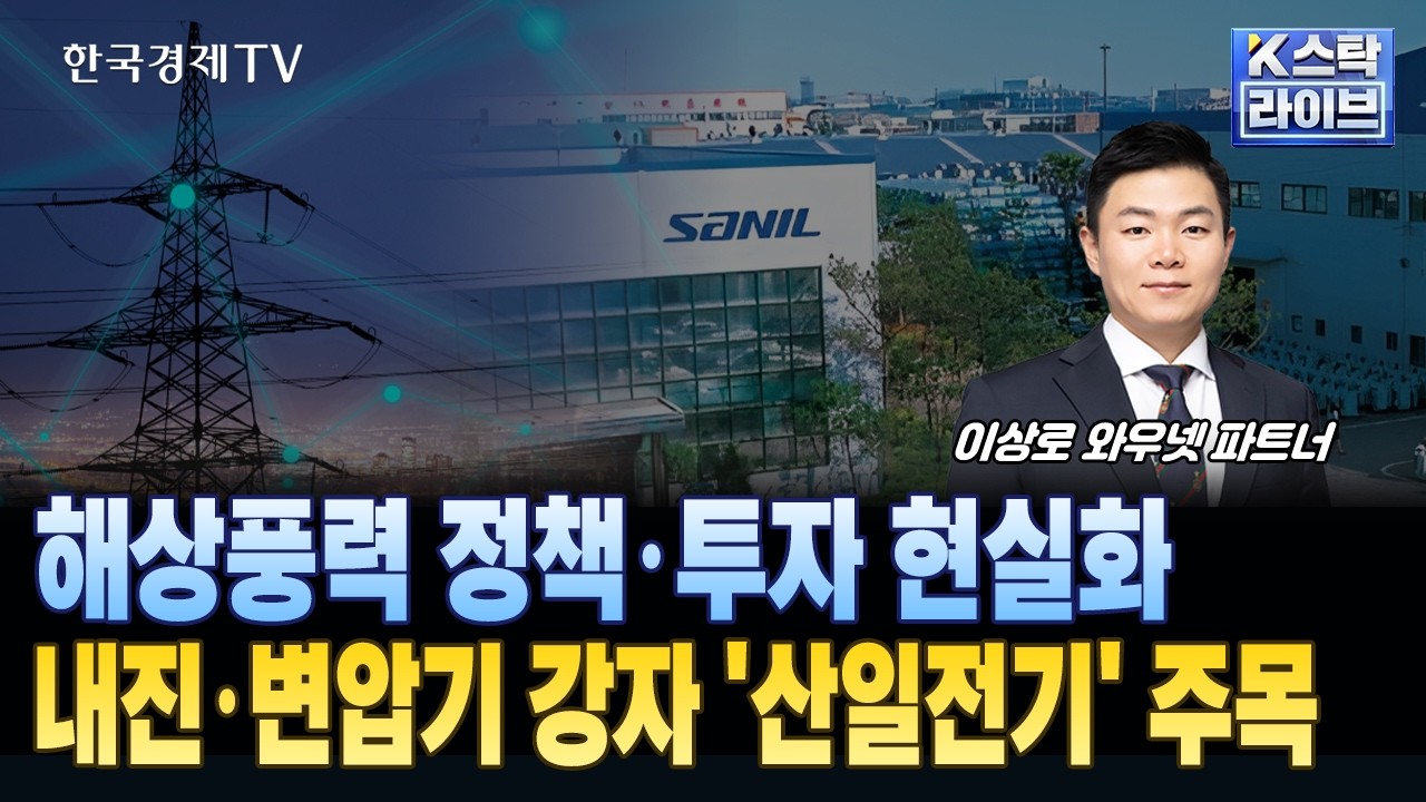 해상풍력 정책·투자 현실화..전력·해상풍력 강자 '산일전기'ㅣ#산일전기