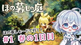 #1【のんびり楽しむ！】ほの暮しの庭実況してみました