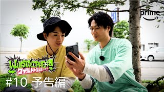 『ワイルドトリッパー!!』#10 予告編｜プライムビデオ