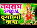 नवरात्र स्पेशल | माँ दुर्गा कथा | Durga Maa Katha | DS Pal | Durga Maa