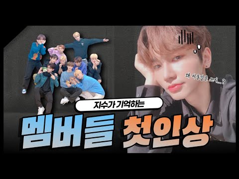 [TOO|티오오] 지수가 기억하는 멤버들의 첫인상