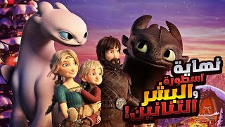 قصة الفايكنج وسيد التنانين الملخص كامل جميع الاجزاء ملخص فيلم how to train your dragon
