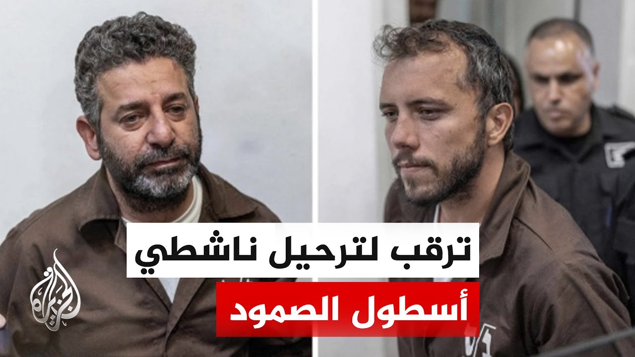 ترقب للإفراج عن ناشطي "أسطول الصمود" أفيلا وأبو كشك وترحيلهما