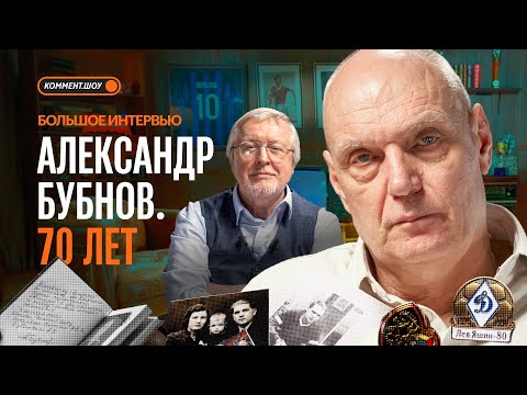 Большое интервью к 70-летию Бубнова | Спартак, Бесков, Лобановский, сборная СССР, Динамо | Елагин