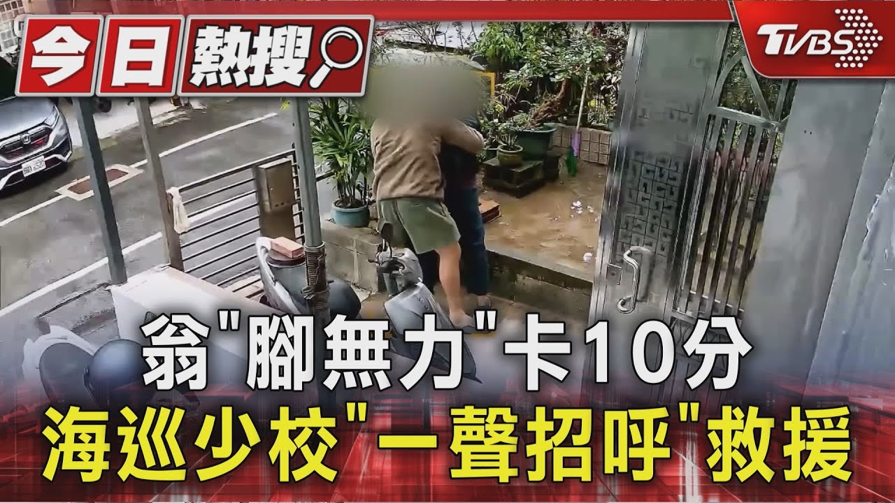 翁「腳無力」卡家門口10分鐘 海巡少校「一聲招呼」救援