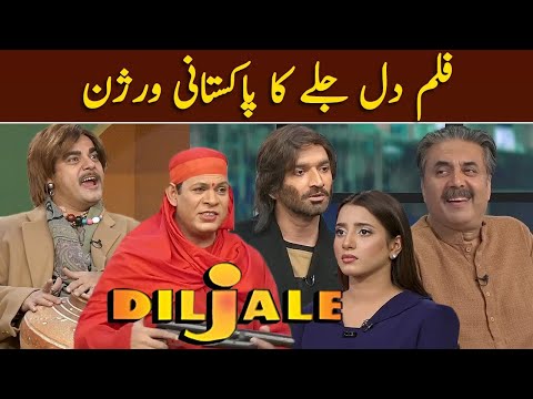 DILJALE Film Ka Pakistani Version | Aftab Iqbal