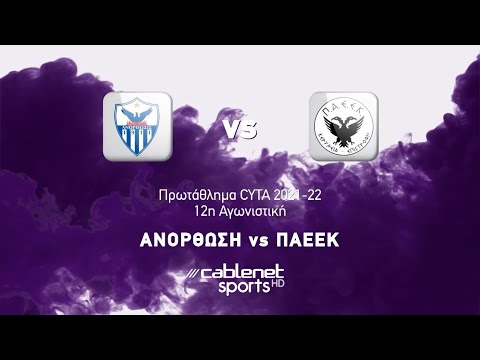 Αnorthosis Famagusta – PAEEK 2-3 │Highlights│ Πρωτάθλημα Α' Φάση 2021/22 │05-12-2021