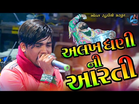 Alakh Dhani Ni Aarti - Milan Kakadiya // Manekvada Ramamndal