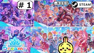 #1 【#Steam】【#ホロライブドリームス #ホロドリ】 ホロライブの音ゲー？やってみるぞ 【無課金】