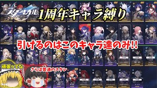 【崩壊スターレイル】引けるキャラは最初の一年間で実装されたキャラのみ！　崩スタ1周年キャラ縛りここに開始！【ゆっくり】