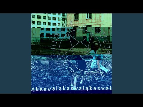 Video thumbnail for Алкоголь квлт (Alcogol’ kvlt)