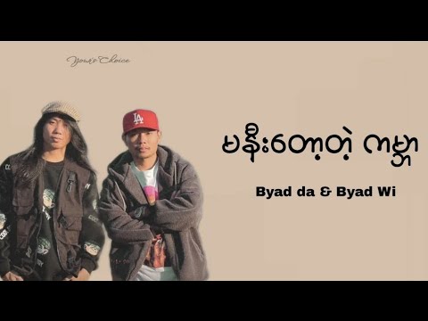 မနီးတော့တဲ့ ကမ္ဘာ- Byad da & Byad Wi (lyrics video)