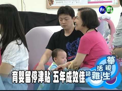 育嬰留停津貼 五年成效佳