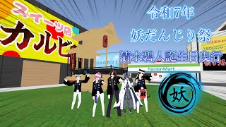 【cluster】令和7年 9月26日(金) 妖だんじり祭 清水碧人誕生日曳行