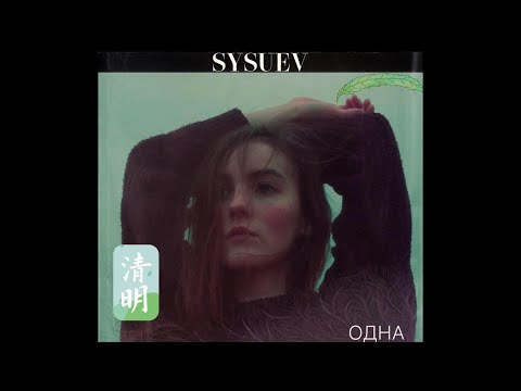 Sysuev "Одна" (Music Video)