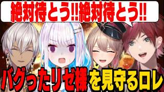 配信がバグったリゼ様を温かく見守るローレン/初日組の点数をイブラヒムに越されて絶望するローレン【リゼ・ヘルエスタ/フレン・E・ルスタリオ/ローレン・イロアス/イブラヒム/にじさんじ切り抜き】