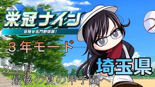 【#パワプロ2026 】～３年目最後の夏の甲子園へ～栄冠ナイン３年縛りモード、埼玉県リベンジ最強になるぞ！！！【#栄冠ナイン 】