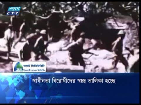 স্বাধীনতাবিরোধীদের তালিকা প্রণয়ন ও প্রকাশের উদ্যোগ