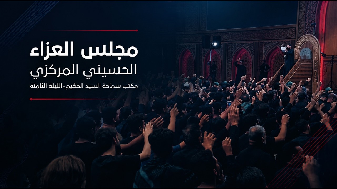 فيديو | مجلس العزاء الحسيني المركزي / مكتب سماحة السيد الحكيم - الليلة الثامنة