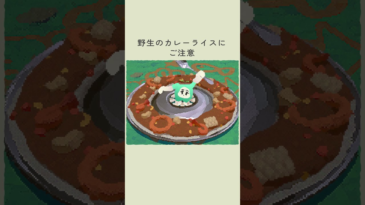 野生のカレーライスにご注意 #もちもちポットくん