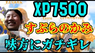 すぷらのかみ、味方にカモン連打されてガチギレ台パンｗｗｗ【スプラトゥーン３】