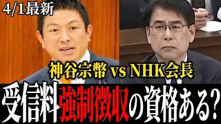 NHK会長に神谷宗幣が直撃！「鬱陶しい」受信料とスクランブル要求の真相