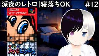 【癒しレトロ】マリオのスーパーピクロス #12｜ゲームモチベ高し