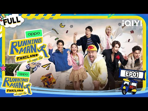 【🏃‍Multi Sub】Running Man Thailand starts now | Running Man Thailand | iQIYI SuperShow