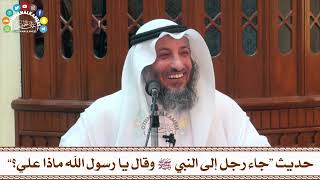 86 - حديث “جاء رجل إلى النبي ﷺ وقال يا رسول الله ماذا علي؟” - عثمان الخميس
