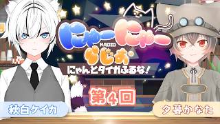 【#にゃーらじ】第四回にゃーにゃーらじお～にゃんとタイガふるな!!～【秋白ケイカ/夕暮かなた】