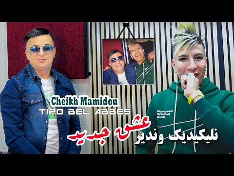 Cheikh Mamidou 2025 نليكيديك وندير عشق جديد © Avec Tipo Bel Abbes | Clip Officiel 2025