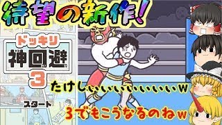 【ゆっくりバカゲー】ドッキリ神回避( *´艸｀) 待望の3きたぁぁぁぁぁ！！(*ﾉωﾉ)【ドッキリ神回避3#1】