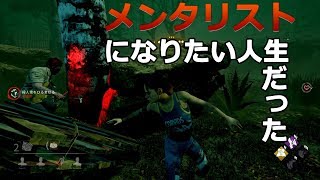 【DBD実況】メンタリストになりたい人生だった#6