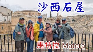 2025南義十日遊D7馬特拉 Matera-沙西石屋