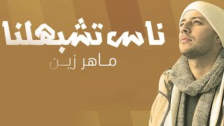 Download lagu Maher Zain | Nas Teshbehlena -  Lyric Video - ماهر زين | ناس تشبهلنا mp3