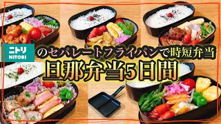 【旦那弁当1週間】セパレートフライパンで時短した5日間