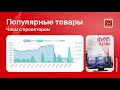 Moneyplace.io - Продажи часов с проектором на Aliexpress. Аналитика маркетплейса