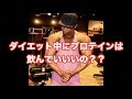 ダイエット中のプロテインの糖質は摂取していいのか??