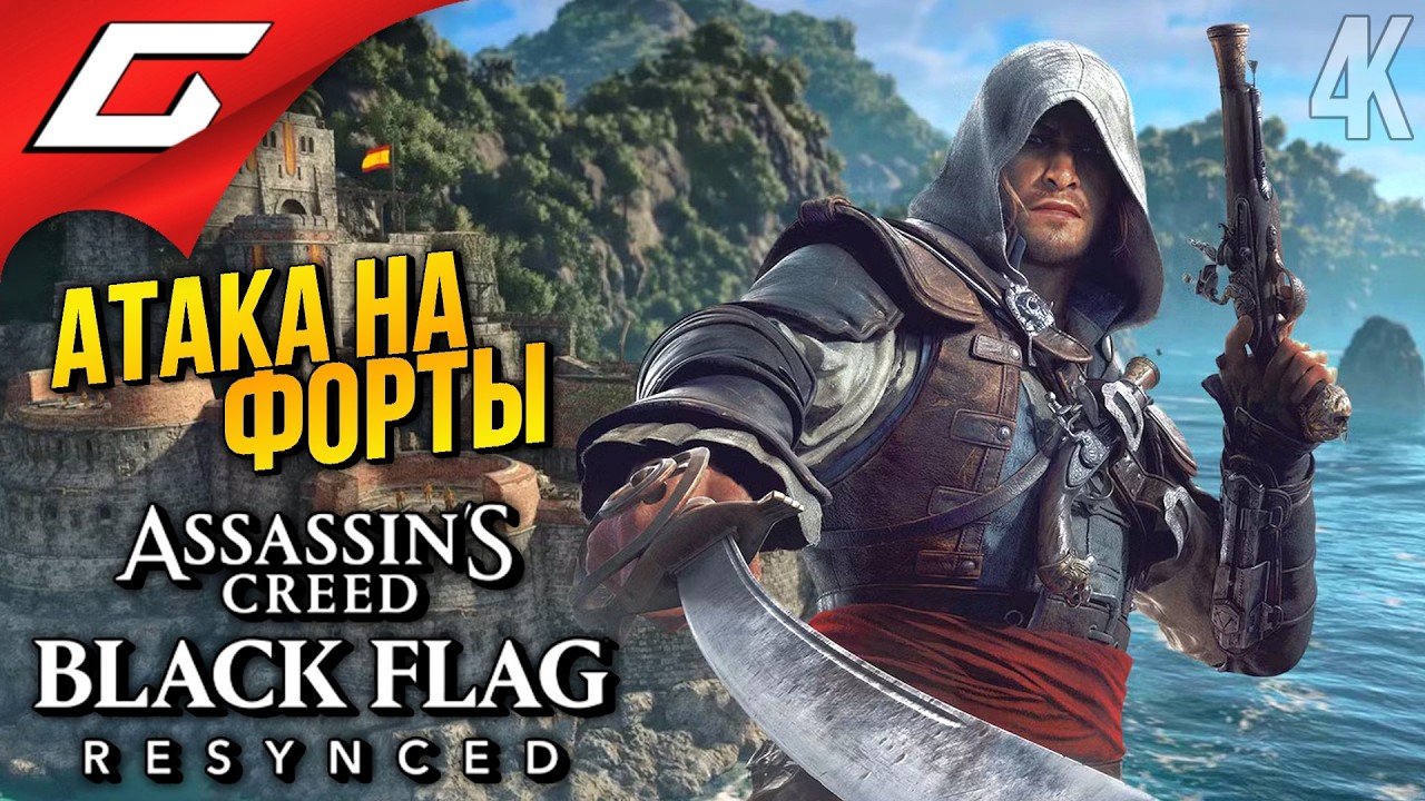 НА АБОРДАЖ! ➤ Assassin's Creed Black Flag Resynced ◉ Прохождение 4
