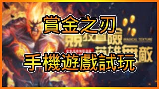 賞金之刃遊戲試玩 角色扮演博奕遊戲 操作角色打怪賺取金幣 | 藤藤玩手遊