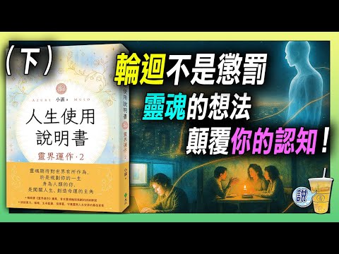 輪迴終點的真相，你一定想不到！/ 靈魂看待人生中的順境與逆風，用的是另一套標準 /  靈魂碎片不撿，會發生什麼事？| 青茶說