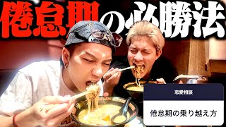 一蘭ラーメン爆食しながら視聴者の恋愛相談答えて倦怠期の経験者が語ってブチギレwww