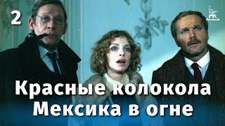 Красные колокола: Мексика в огне, 2 серия (1982)