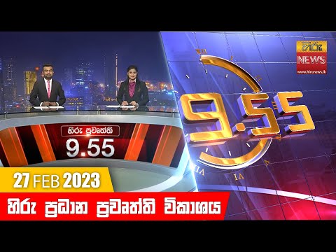 Hiru TV NEWS 9:55 PM | 2023-02-27