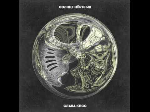 Слава КПСС - Солнце мертвых (альбом).