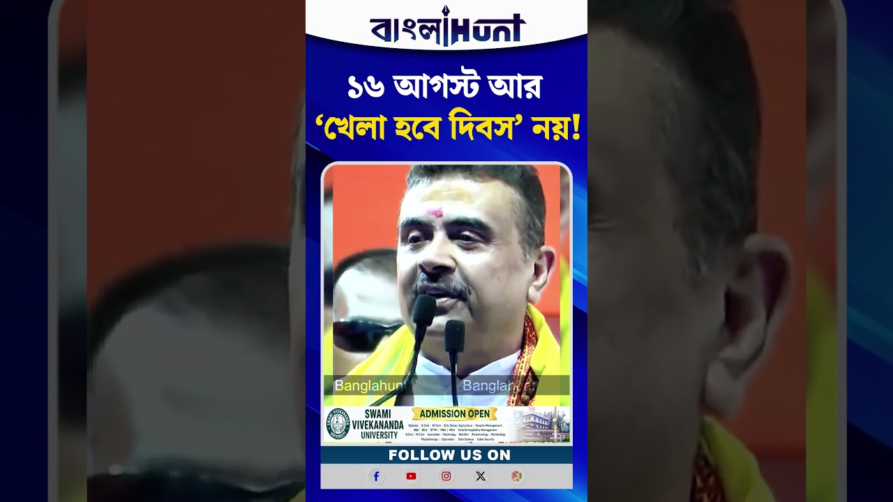 ১৬ আগস্টে বড় বদল! ‘খেলা হবে দিবস’ নয়, এবার ‘আয়ুষ্মান দিবস’—বড় ঘোষণা মুখ্যমন্ত্রীর