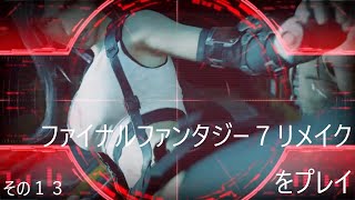 FINAL FANTASY VII REMAKEをぬる～く実況 その１３