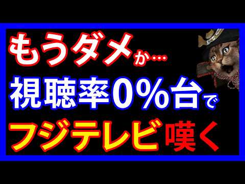 10/23 今年スタートのフジの新番組が視聴率0%台に突入。社員が「瀬戸際」と漏らした 