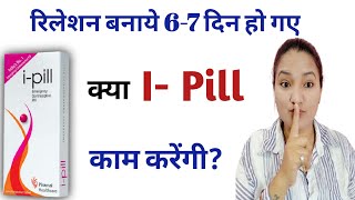 Relation bnaaye 6-7 din ho gaye kiya I- Pill le sakte hai Unwanted 72 ||